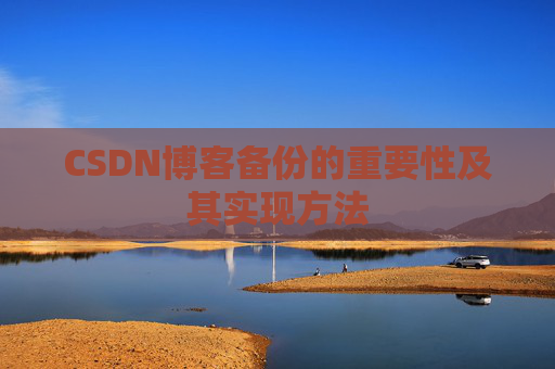 CSDN博客备份的重要性及其实现方法